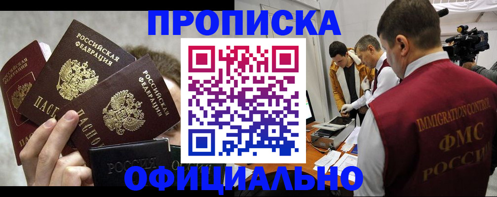 прописка в Королёве